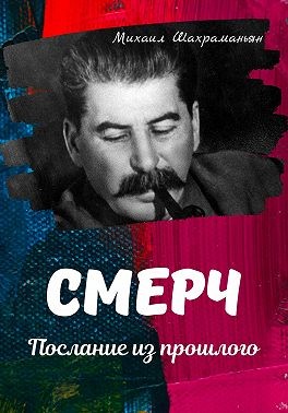 Шахраманьян Михаил - Смерч. Послание из прошлого