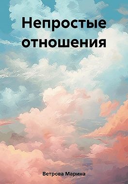 Ветрова Марина - Непростые отношения