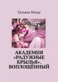 Академия Радужные крылья. Воплощённый
