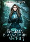 Коуст Дора, Огненная Любовь - Ведьма в Академии магии. Делу время