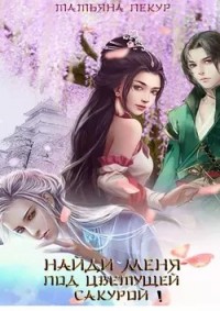 Найди меня под цветущей сакурой.