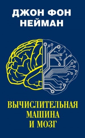 Нейман Джон фон - Вычислительная машина и мозг