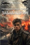 Арх Максим - Неправильный солдат Забабашкин