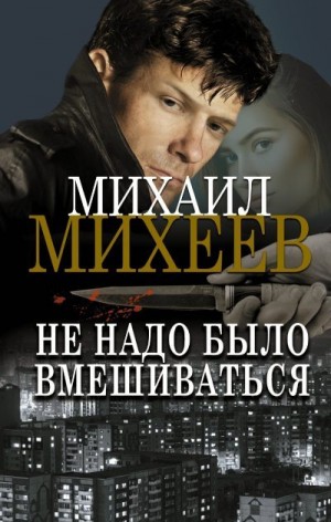 Михеев Михаил - Не надо было вмешиваться