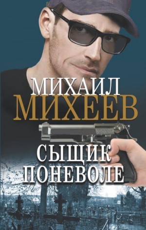 Михеев Михаил - Сыщик поневоле