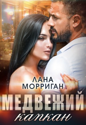 Морриган Лана - Медвежий капкан