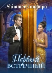 Первый встречный