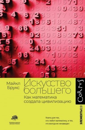 Брукс Майкл - Искусство большего. Как математика создала цивилизацию