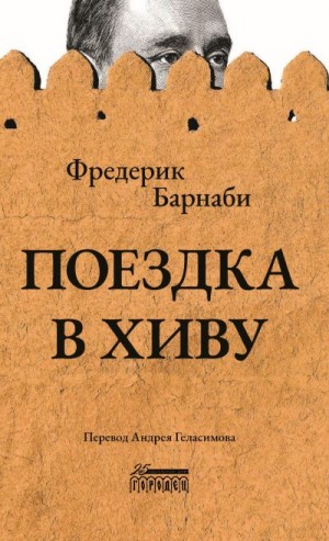 Барнаби Фредерик Густав - Поездка в Хиву