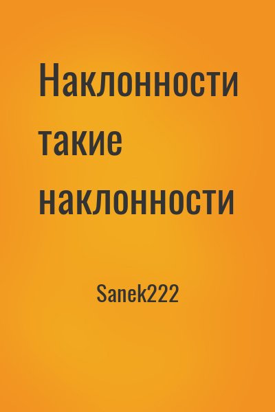 Sanek222 - Наклонности такие наклонности