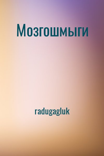radugagluk - Мозгошмыги