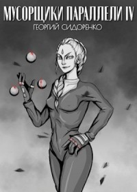 Мусорщики "Параллели" 4