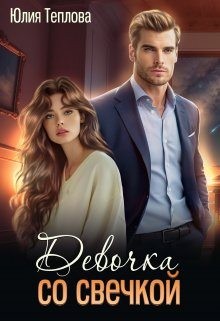 Теплова Юлия - Девочка со свечкой