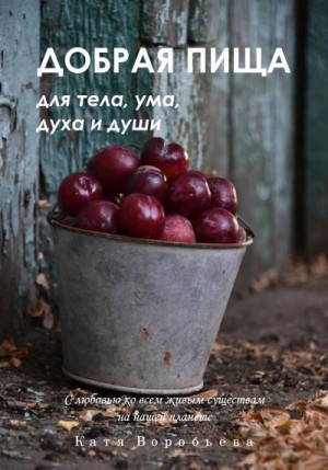Воробьёва Катя - Добрая пища для тела, ума, духа и души