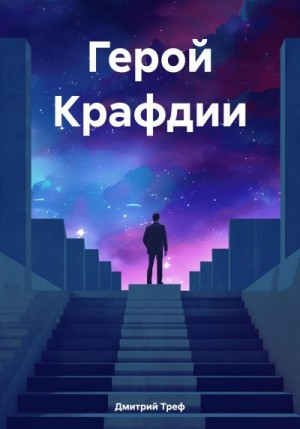 Треф Дмитрий - Герой Крафдии