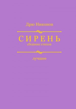 Никонов Дрю - Сирень. Сборник стихов. Лучшее