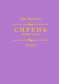 Сирень. Сборник стихов. Лучшее