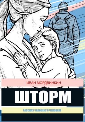 Мордвинкин Иван - Шторм