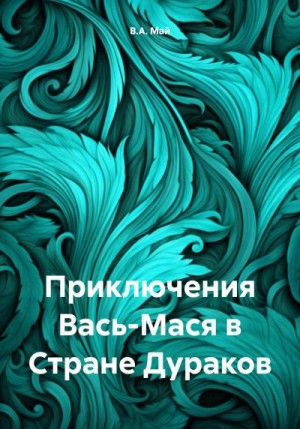 Май В. - Приключения Вась-Мася в Стране Дураков