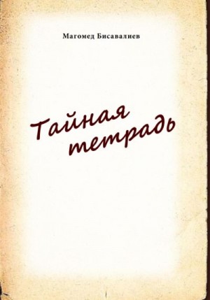Бисавалиев Магомед - Тайная тетрадь