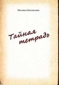 Тайная тетрадь