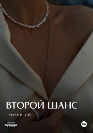 Ли Викки - Второй шанс