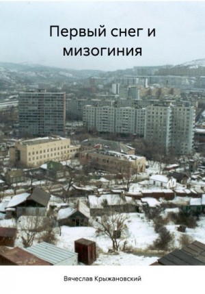 Крыжановский Вячеслав - Первый снег и мизогиния