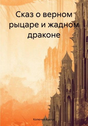 Колючий Кактус - Сказ о верном рыцаре и жадном драконе