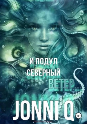 JonniQ - И подул северный ветер