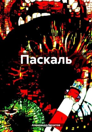 Чечитов Александр - Паскаль