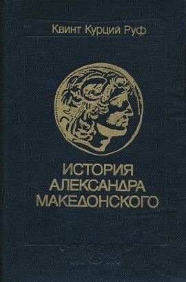 Руф Квинт - История Александра Македонского