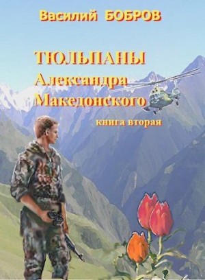 Бобров Василий - Тюльпаны Александра Македонского Книга 2