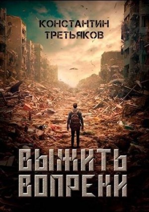 Третьяков Константин - Выжить вопреки