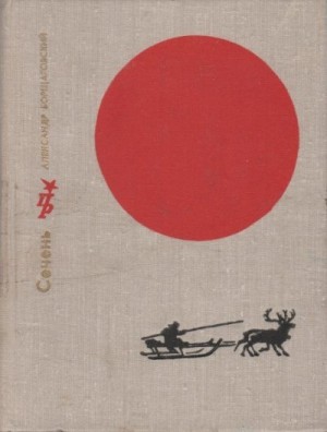 cкачать книгу Александр Борщаговский Сечень. Повесть об Иване Бабушкине