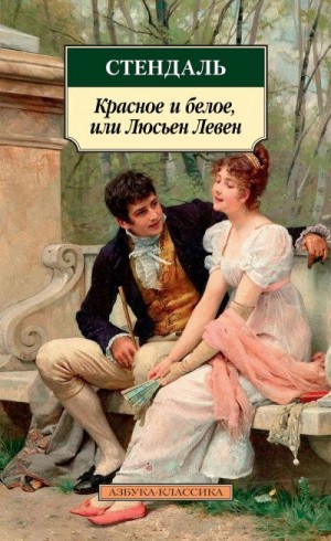 Стендаль Анри-Мари - Красное и белое, или Люсьен Левен