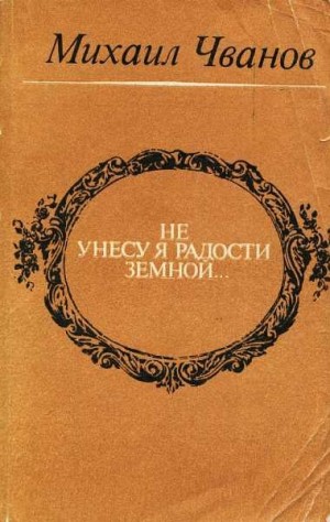 Чванов Михаил - Не унесу я радости земной...