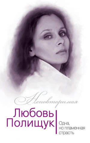 Андреева Юлия - Любовь Полищук. Одна, но пламенная, страсть
