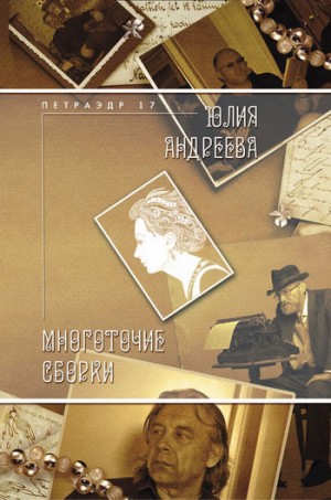 Андреева Юлия - Многоточие сборки