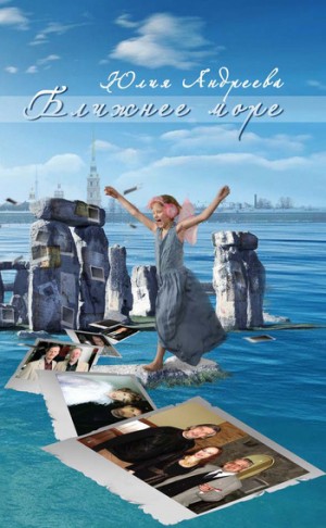 Андреева Юлия - Ближнее море