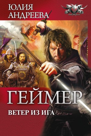 Андреева Юлия - Ветер из Ига