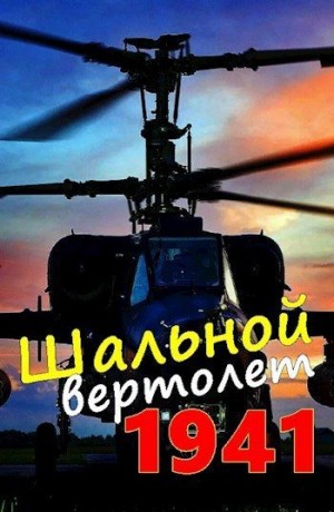 Соболев Алексей - Шальной вертолет. 1941