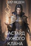 Веденеева Валерия, Веден Вэл - Бастард чужого клана