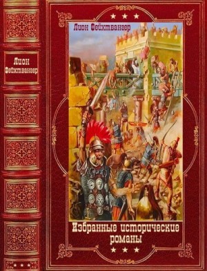 Фейхтвангер Лион - Избранные исторические романы. Компиляция. Книги 1-14