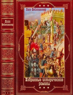 Фейхтвангер Лион - Фейхтвангер. Избранные исторические романы. Книги 1-14