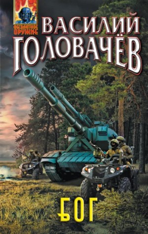 Головачёв Василий - Блуждающая Огневая Группа (БОГ)