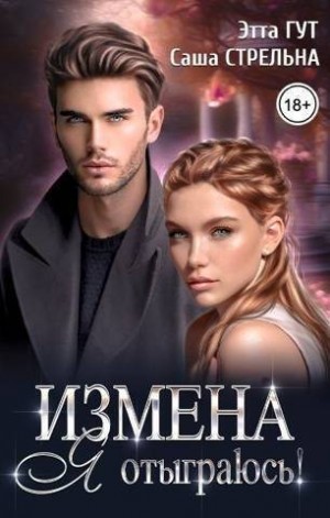 Стрельникова Александра, Гут Этта, Стрельна Саша - Измена. Я отыграюсь!