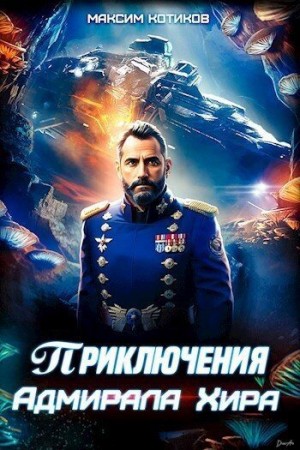 Котиков Максим - Приключения адмирала Хира