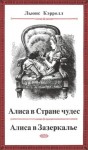 Кэрролл Льюис - Алиса в Стране чудес. Алиса в Зазеркалье