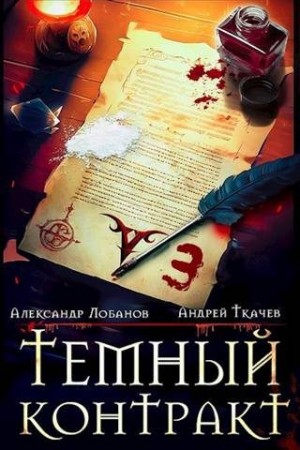 Ткачёв Андрей, Лобанов Александр - Темный контракт. Том 3