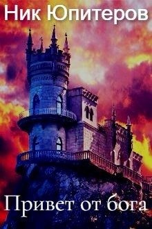 Юпитеров Ник - Привет от бога